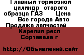 Главный тормозной цилиндр  старого образца ГАЗ-66 › Цена ­ 100 - Все города Авто » Продажа запчастей   . Карелия респ.,Сортавала г.